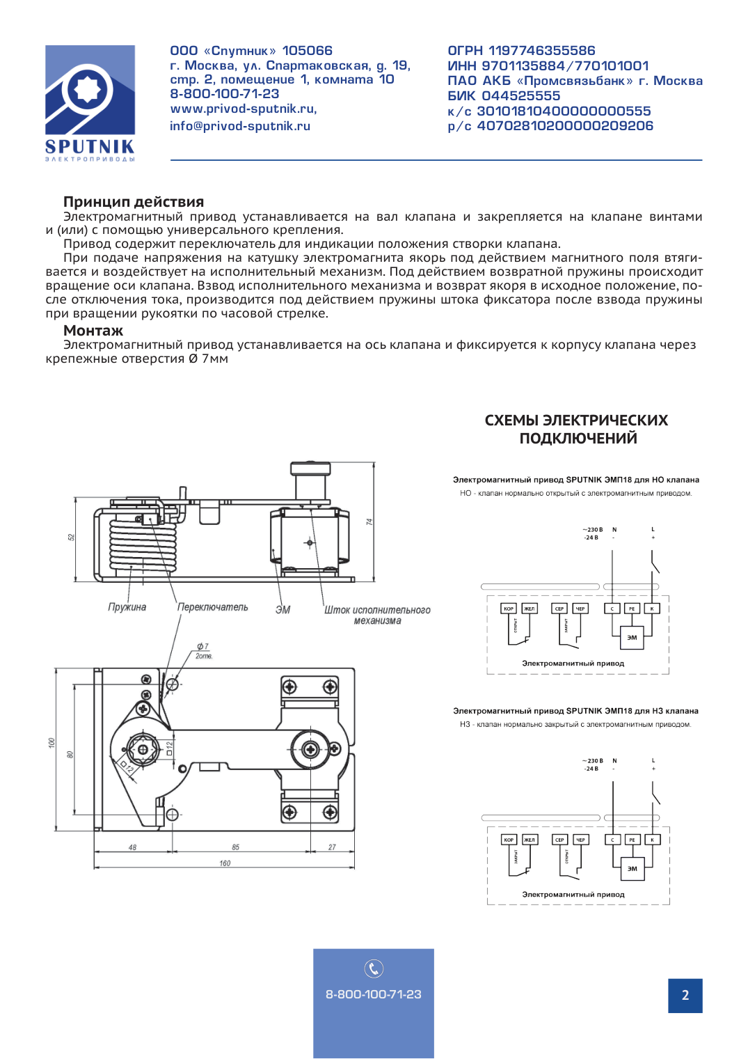 Электромагнитный привод SPUTNIK ЭМП18К